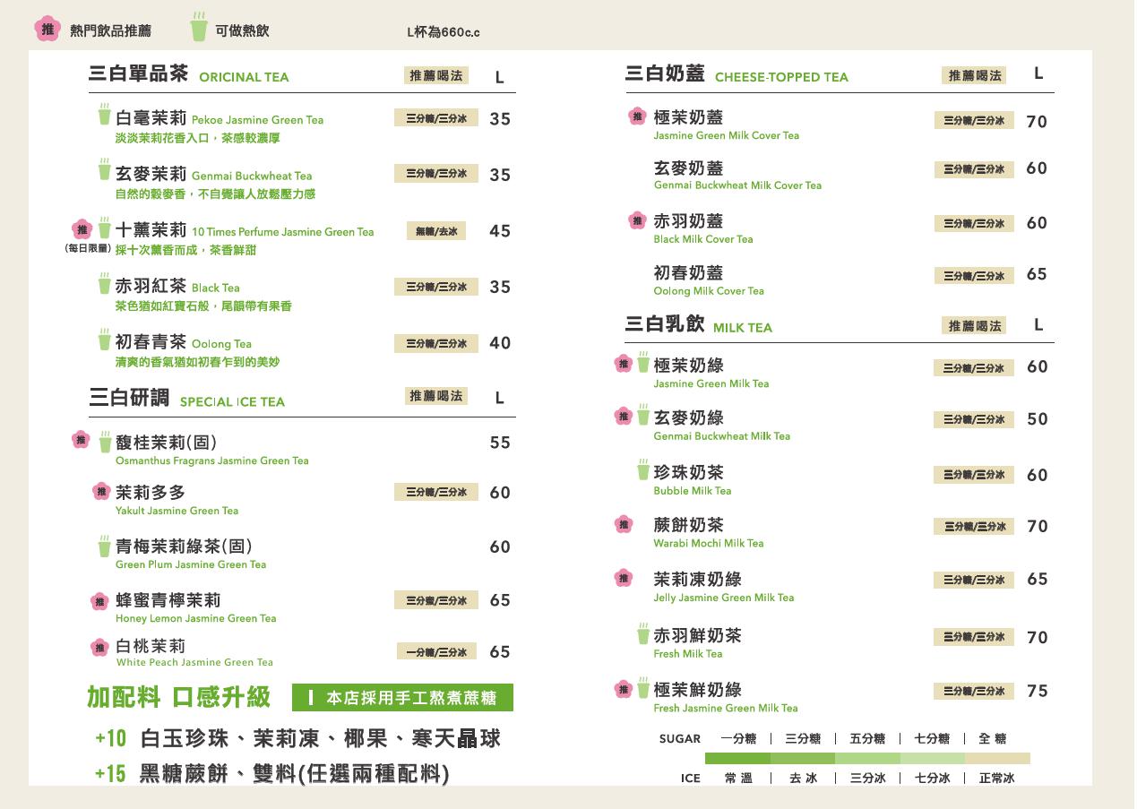 松山區飲料外送推薦,三白茉莉-茶飲專門店_松山民權,三白茉莉茶飲專門店_中山晴光