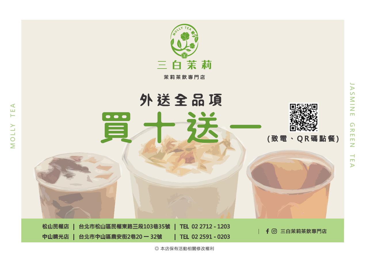 松山區飲料外送推薦,三白茉莉-茶飲專門店_松山民權,三白茉莉茶飲專門店_中山晴光