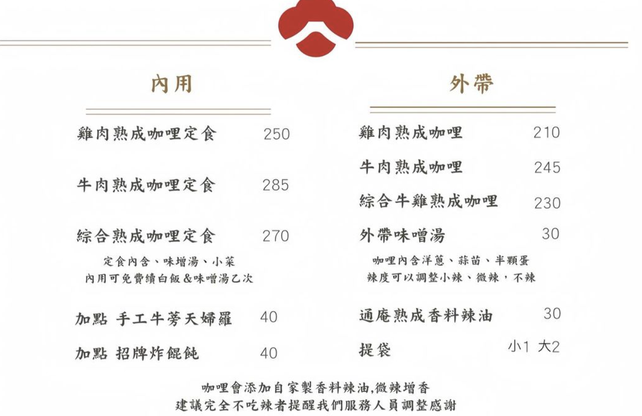 通庵熟成咖喱中山店,通庵熟成咖喱菜單