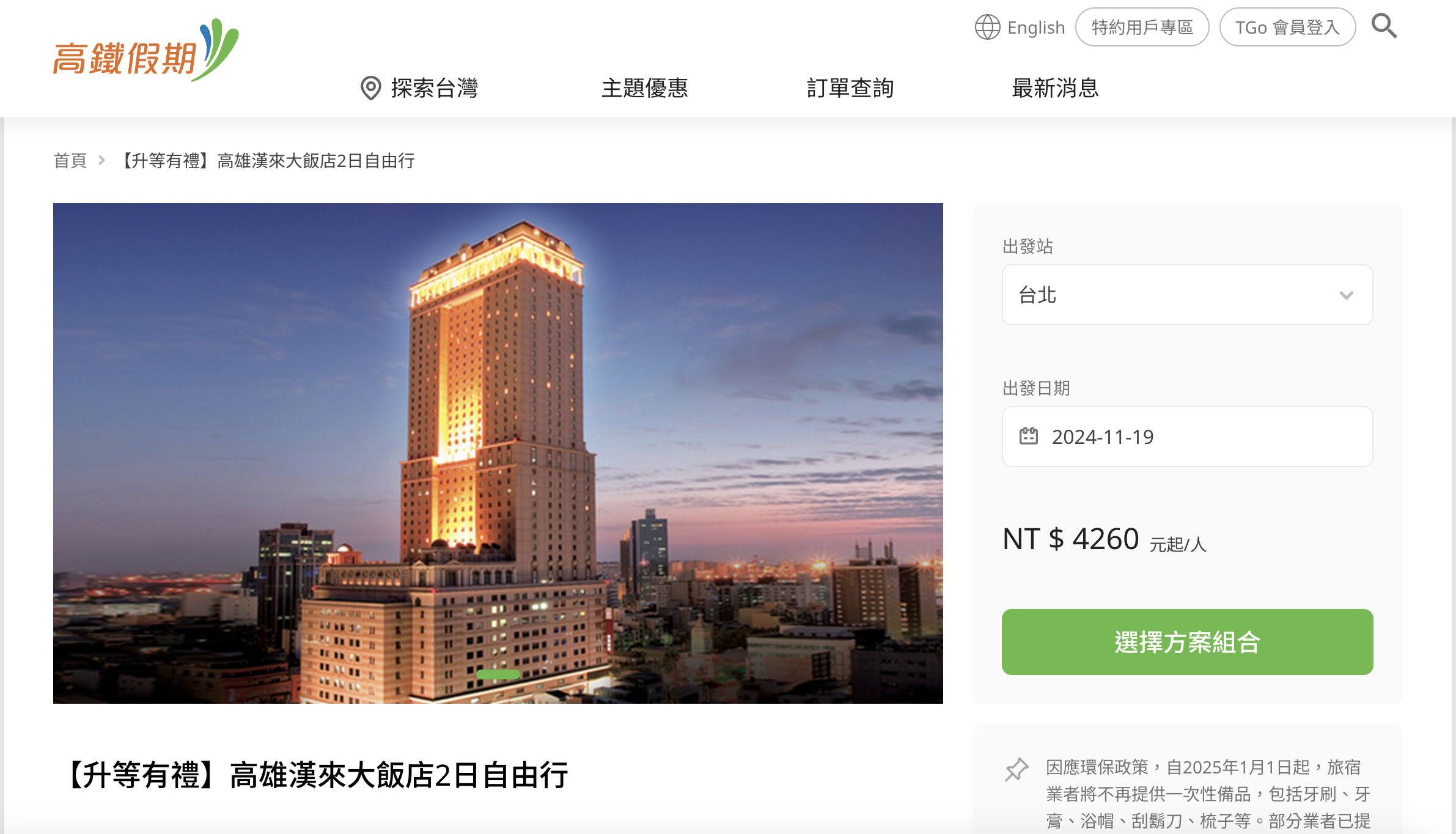 高鐵假期,高鐵假期,高鐵優惠,高雄兩天一夜