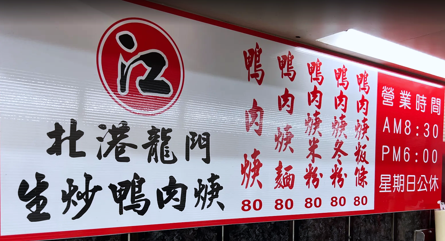 龍門鴨肉焿,北港江記龍門生炒鴨肉焿,三重美食,三重小吃,三重,台北,鴨肉羹,龍門路鴨肉羹,鴨肉羹三重