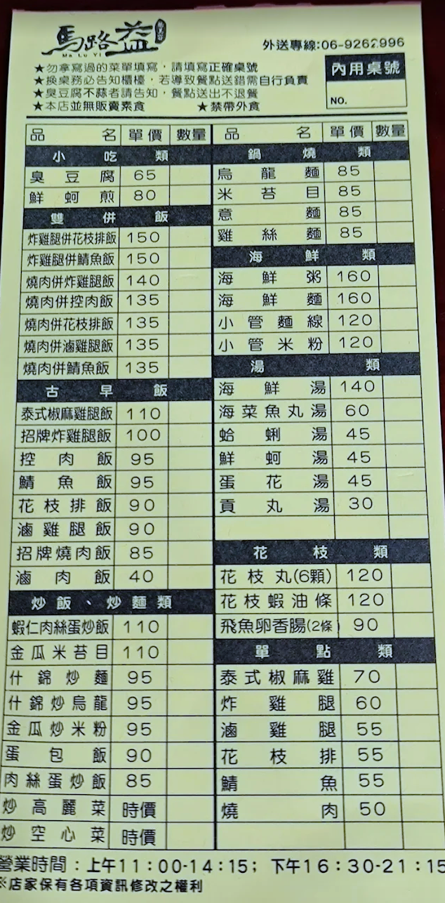 馬路益,馬路益燒肉飯,澎湖美食,澎湖便當,澎湖小吃,澎湖旅遊,馬路益菜單
