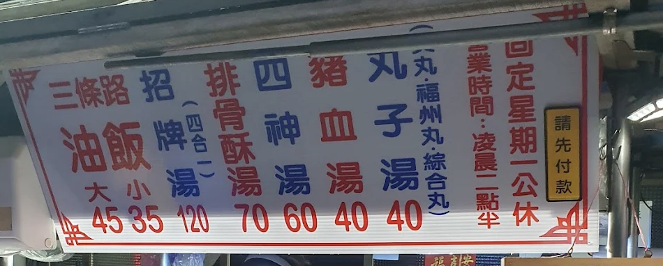 三條路油飯＆排骨酥湯,三條路油飯,萬華美食,萬華小吃,台北宵夜,台北小吃,三條路油飯萬華,三條路油飯營業時間