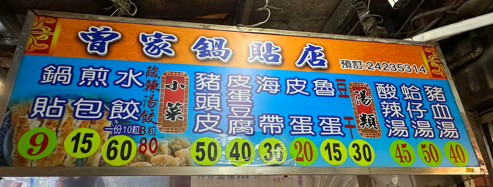 曾家鍋貼店,基隆美食