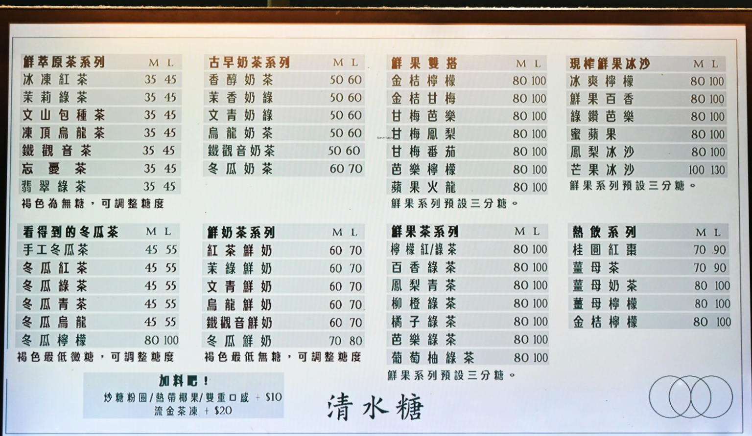 清水糖,清水糖菜單,三重美食,三重飲料店,手工炒糖,三重小吃,清水糖飲料推薦,台北飲料店,台北,清水糖三重