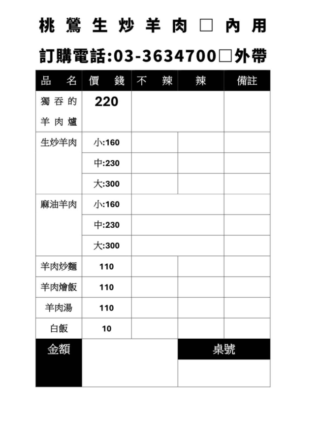 桃鶯生炒羊肉,桃園八德宵夜